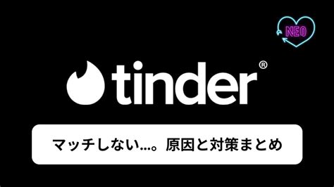 tinder 重い|Tinderで急にマッチしなくなった！垢バン？原因と解。